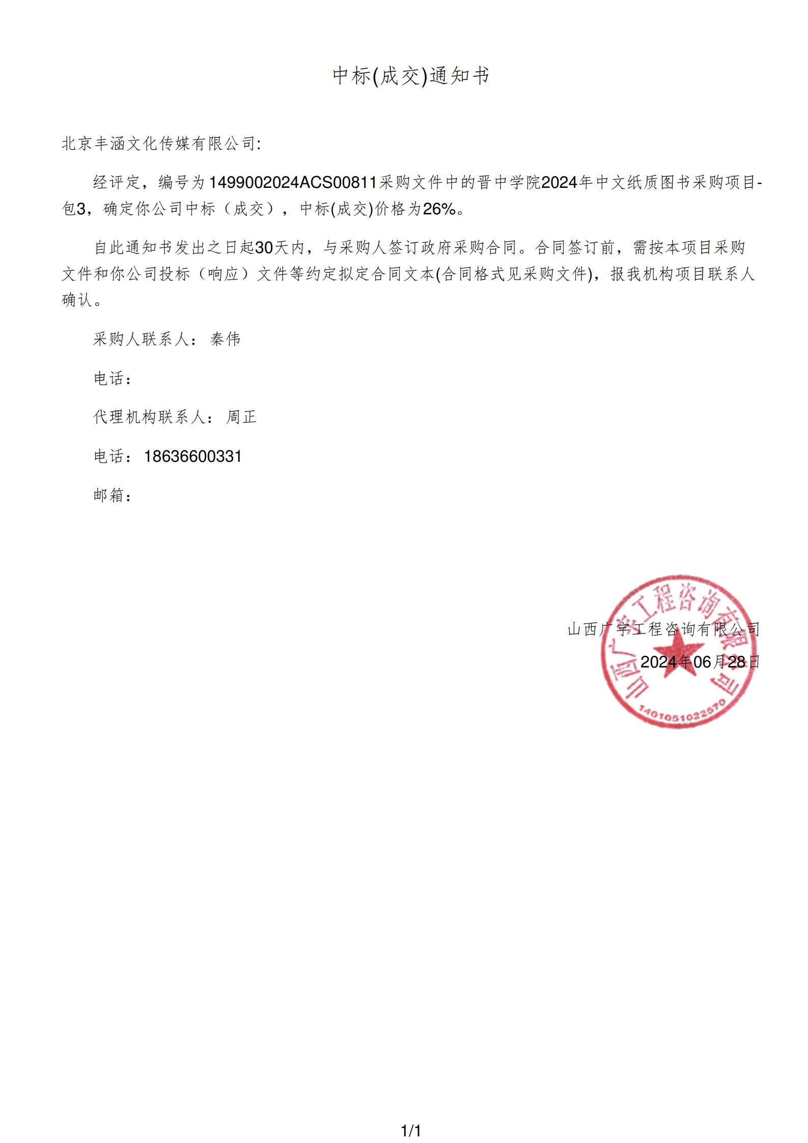 2024年中標晉中學院項目政府采購公告