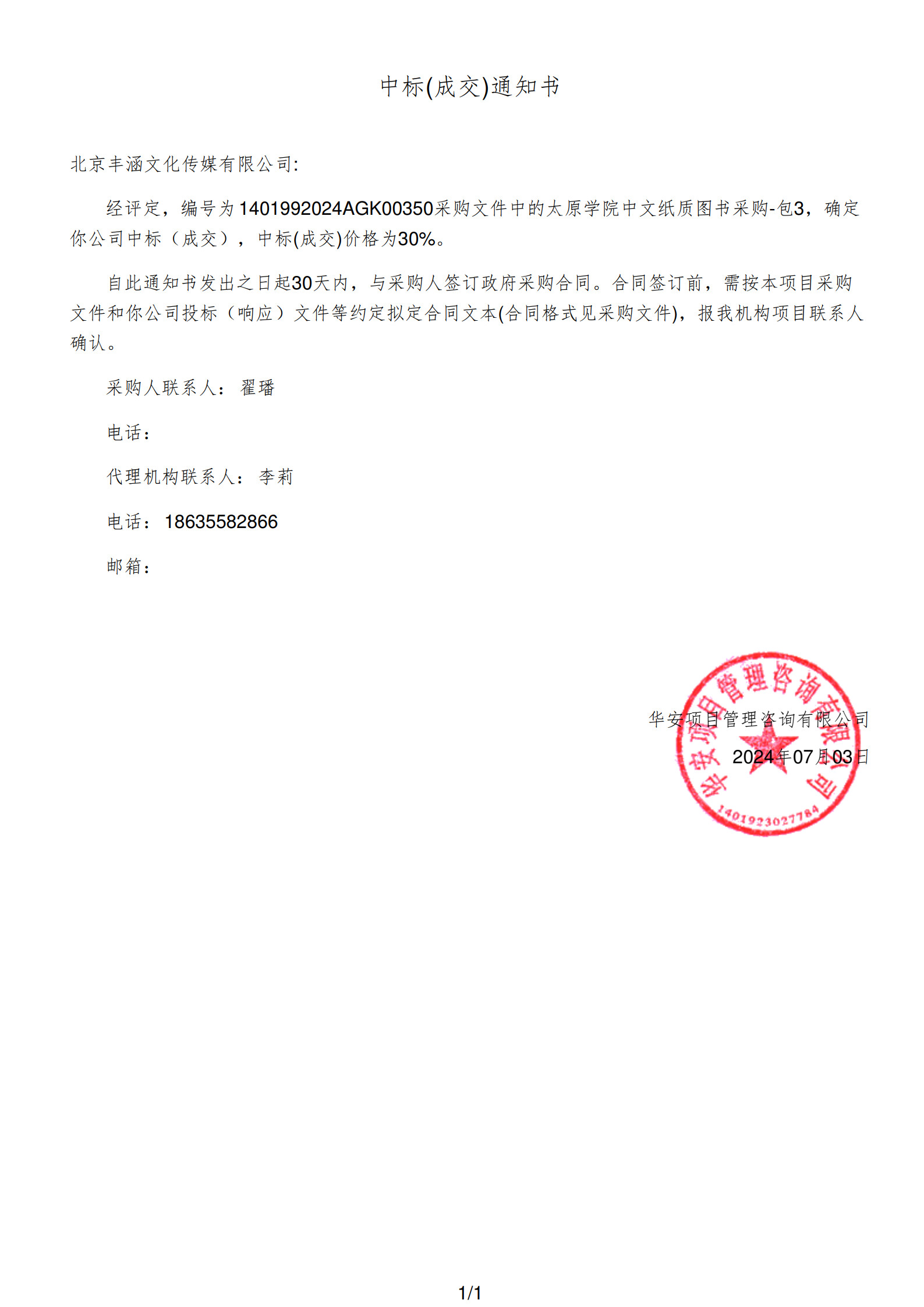 2023年中標太原學院項目政府采購公告