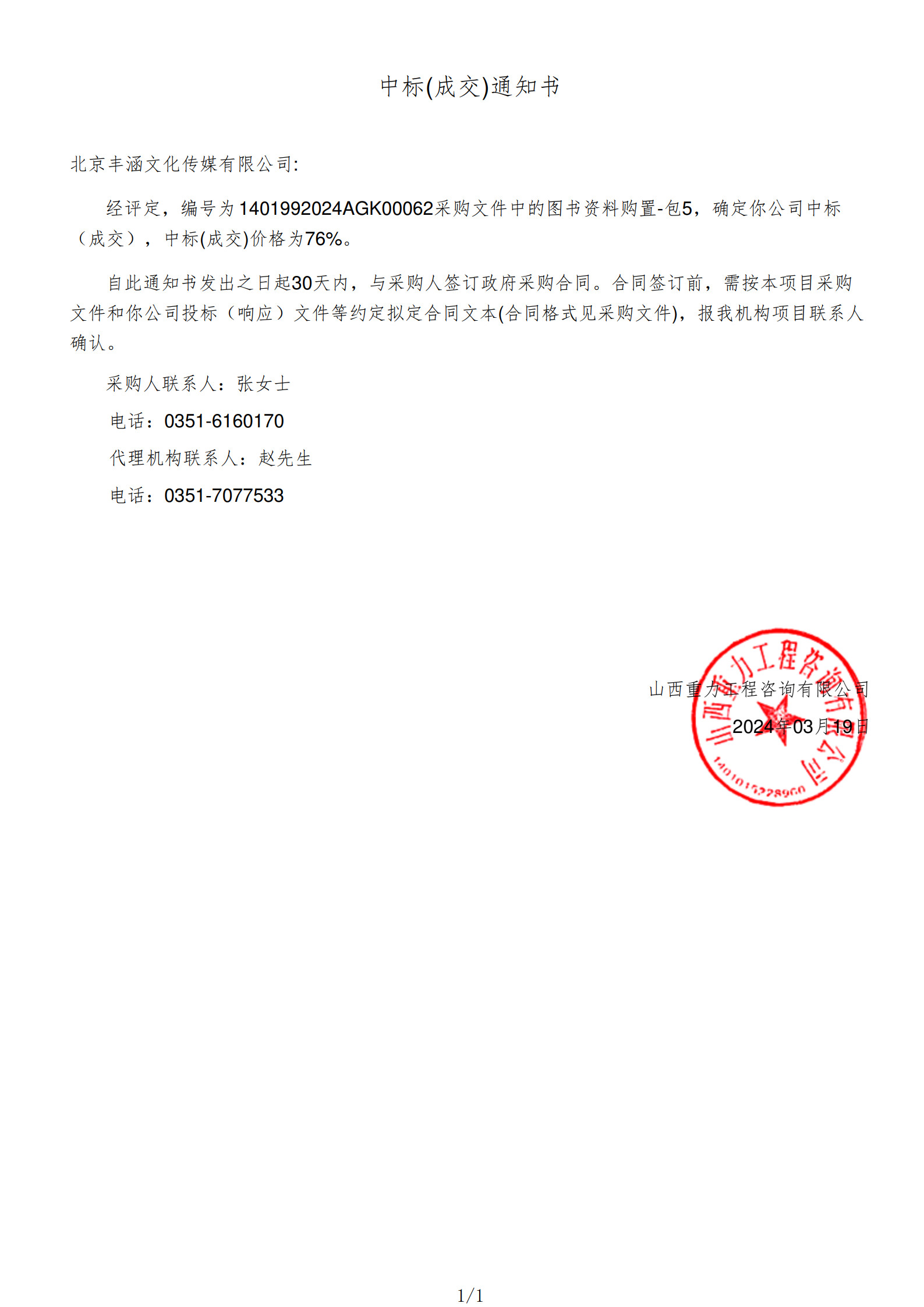 2024年中標太原市圖書館項目政府采購公告