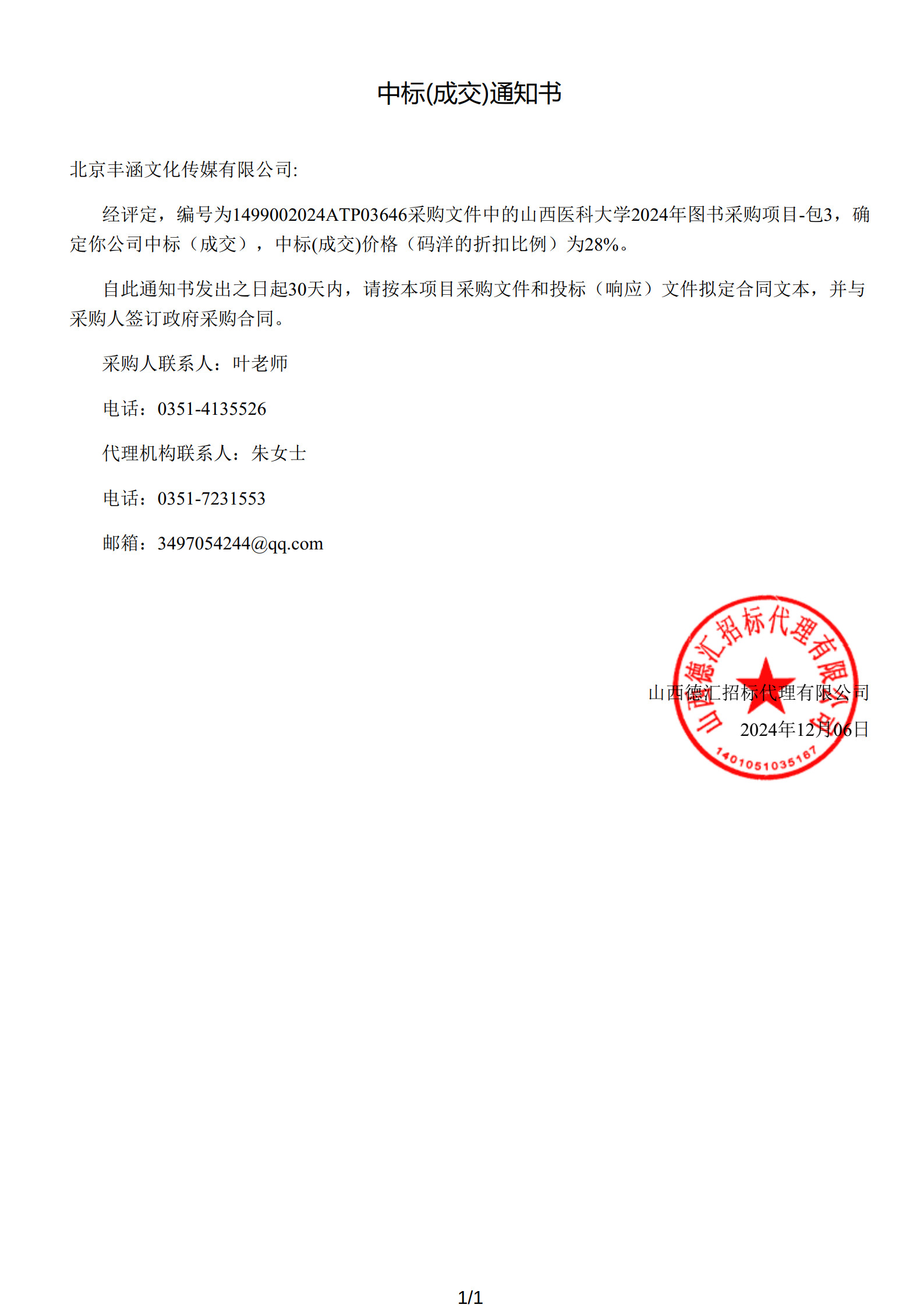 2024年中標山西醫科大學項目政府采購公告