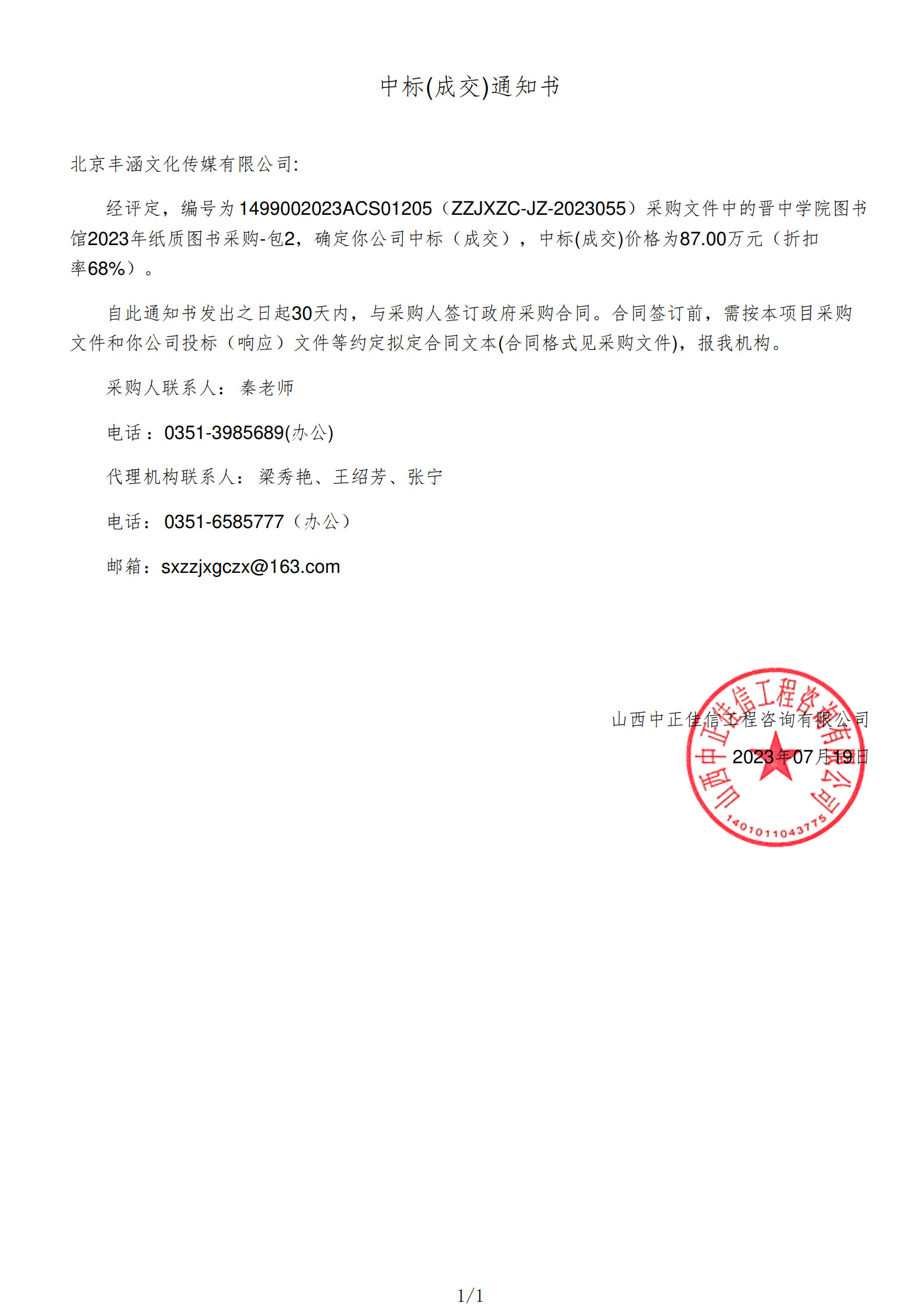 2023年中標(biāo)晉中學(xué)院項目政府采購公告