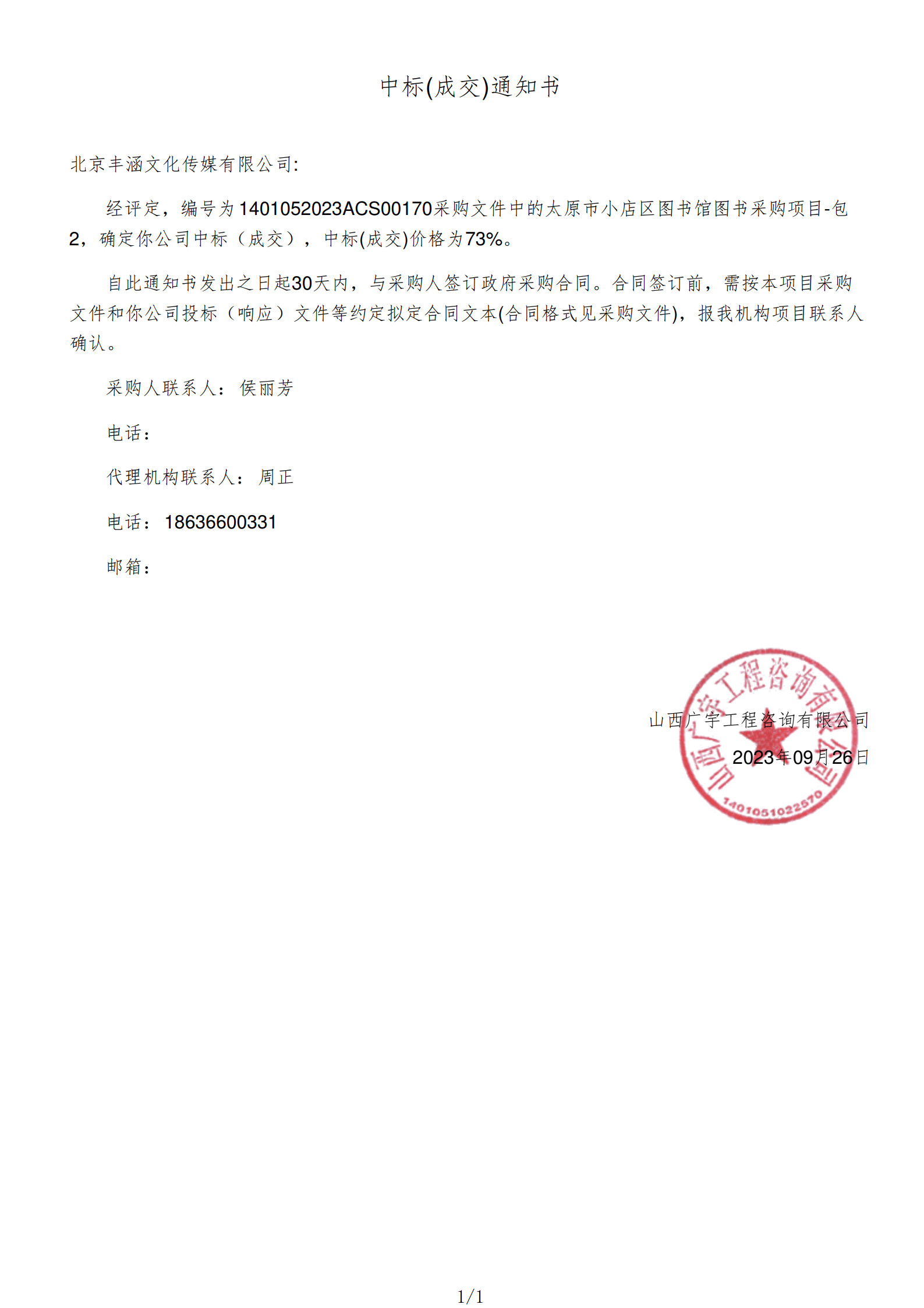 2023年中標(biāo)小店區(qū)圖書館項目政府采購公告