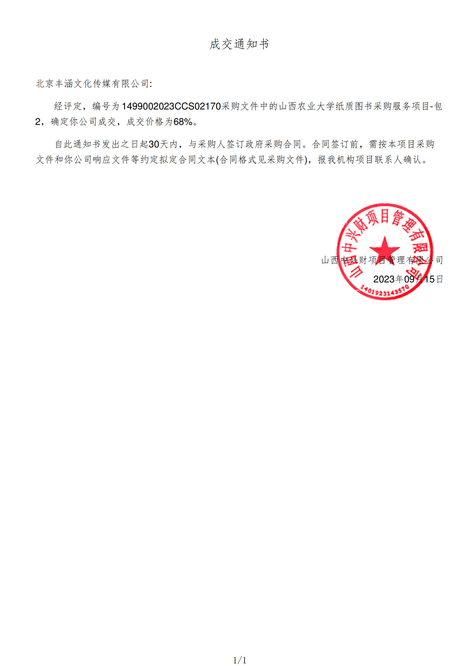 2023年中標山西農業大學項目政府采購公告