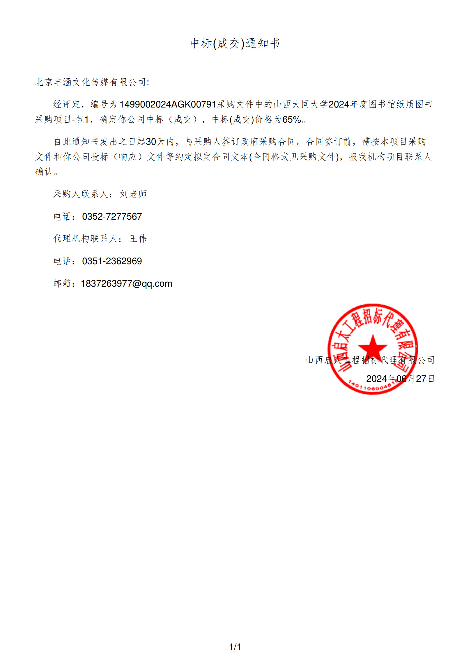 2024年中標大同大學項目政府采購公告
