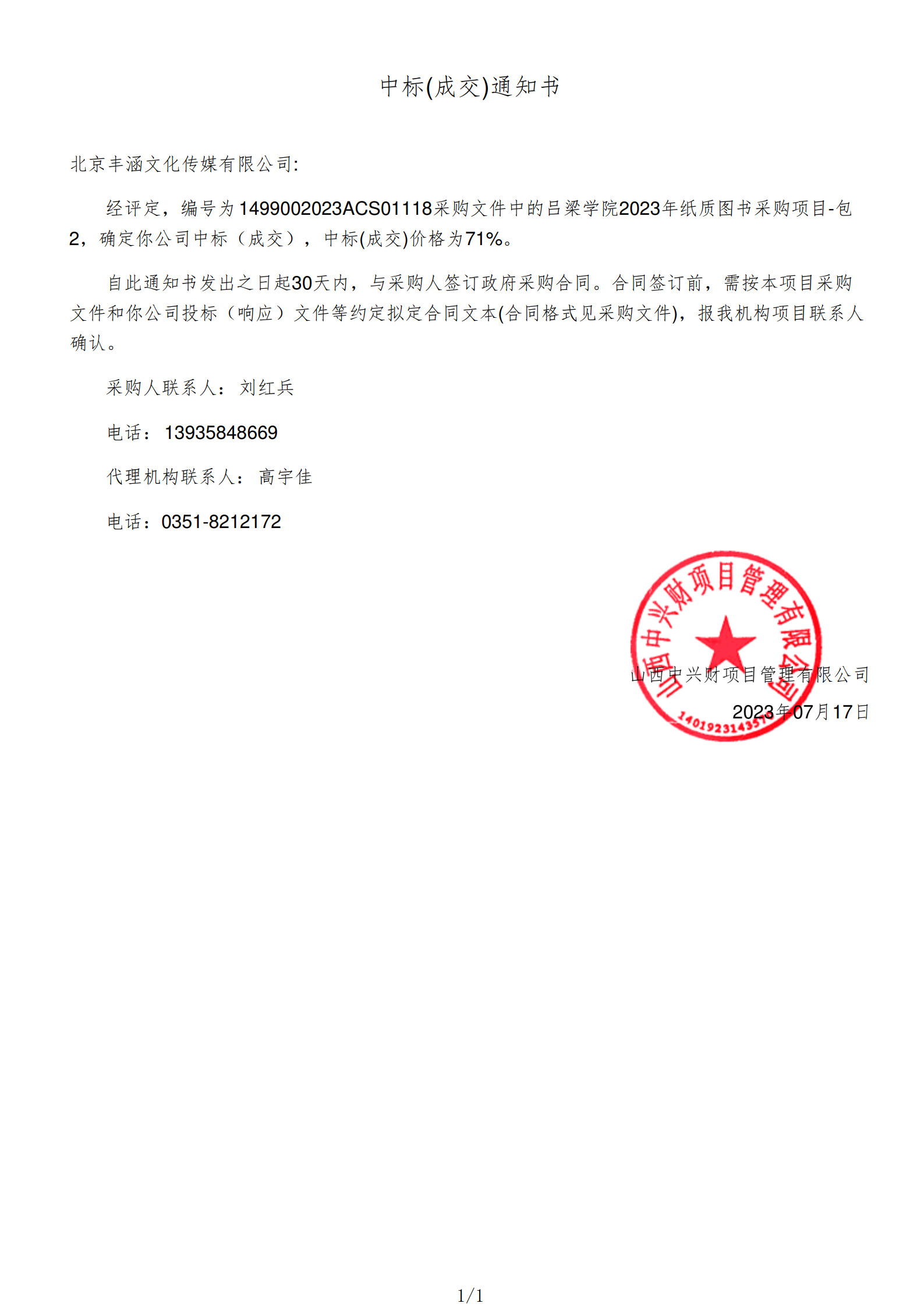 2023年中標(biāo)呂梁學(xué)院項目政府采購公告