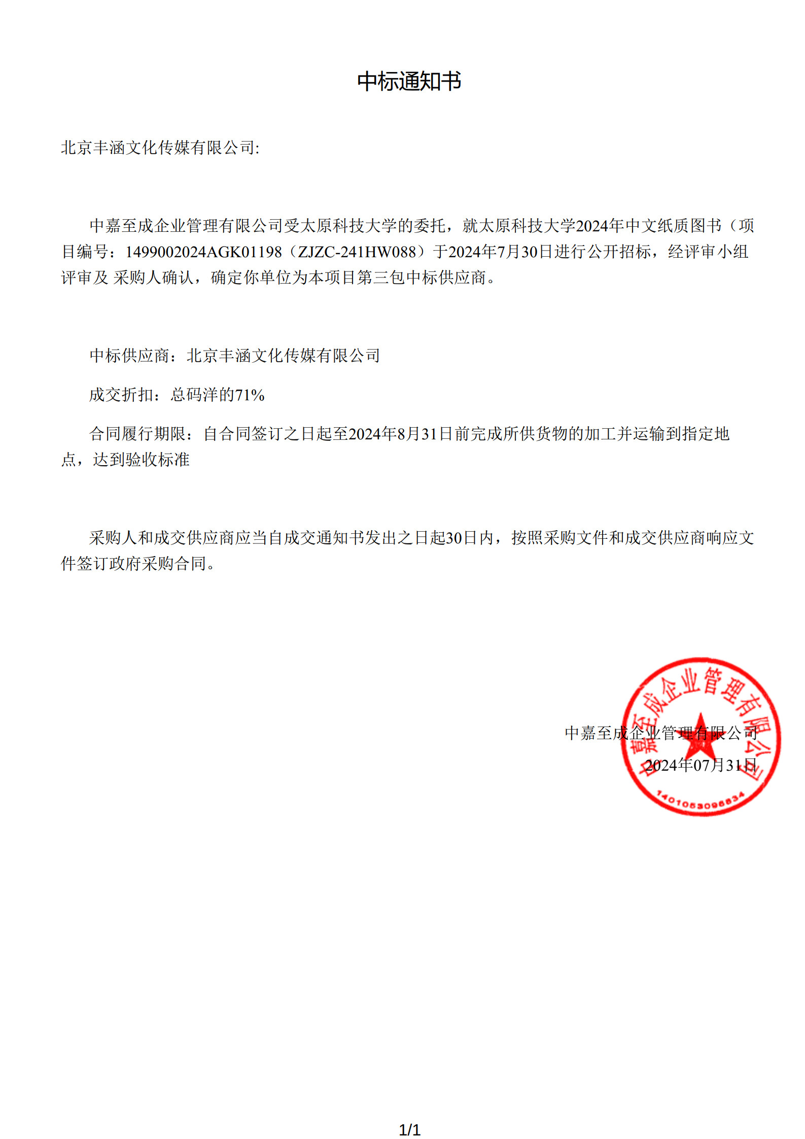 2024年中標太原科技大學項目政府采購公告