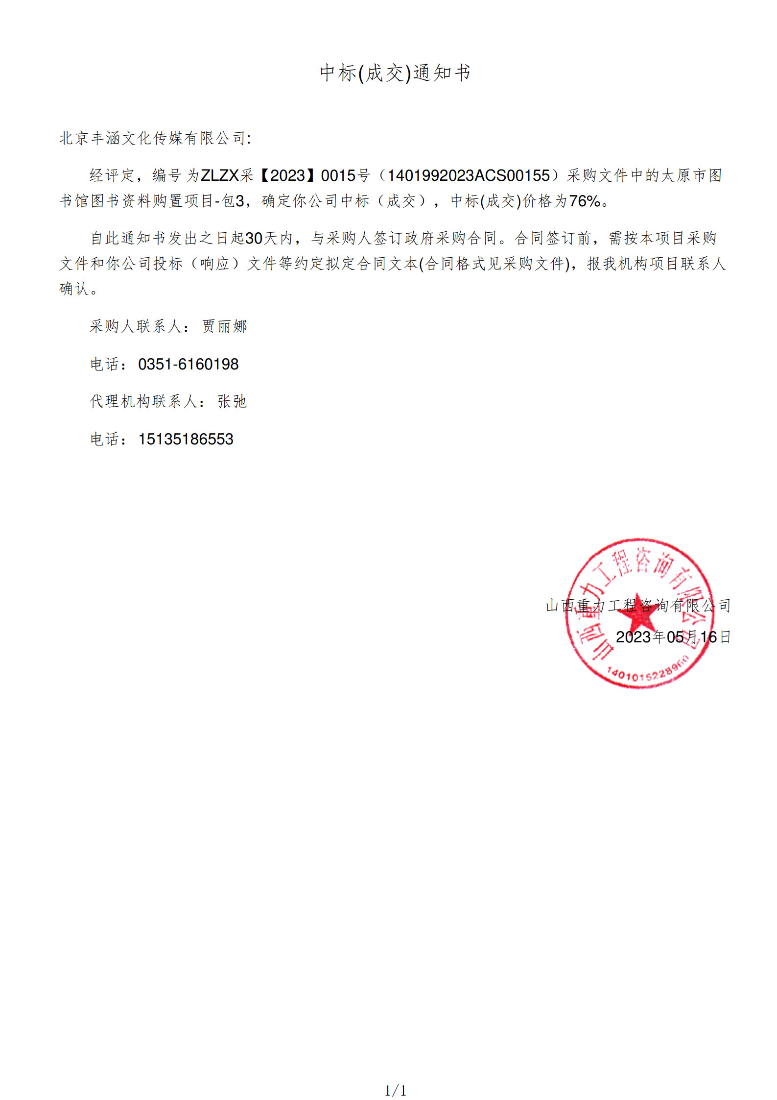2023年中標(biāo)太原市圖書館項目政府采購公告