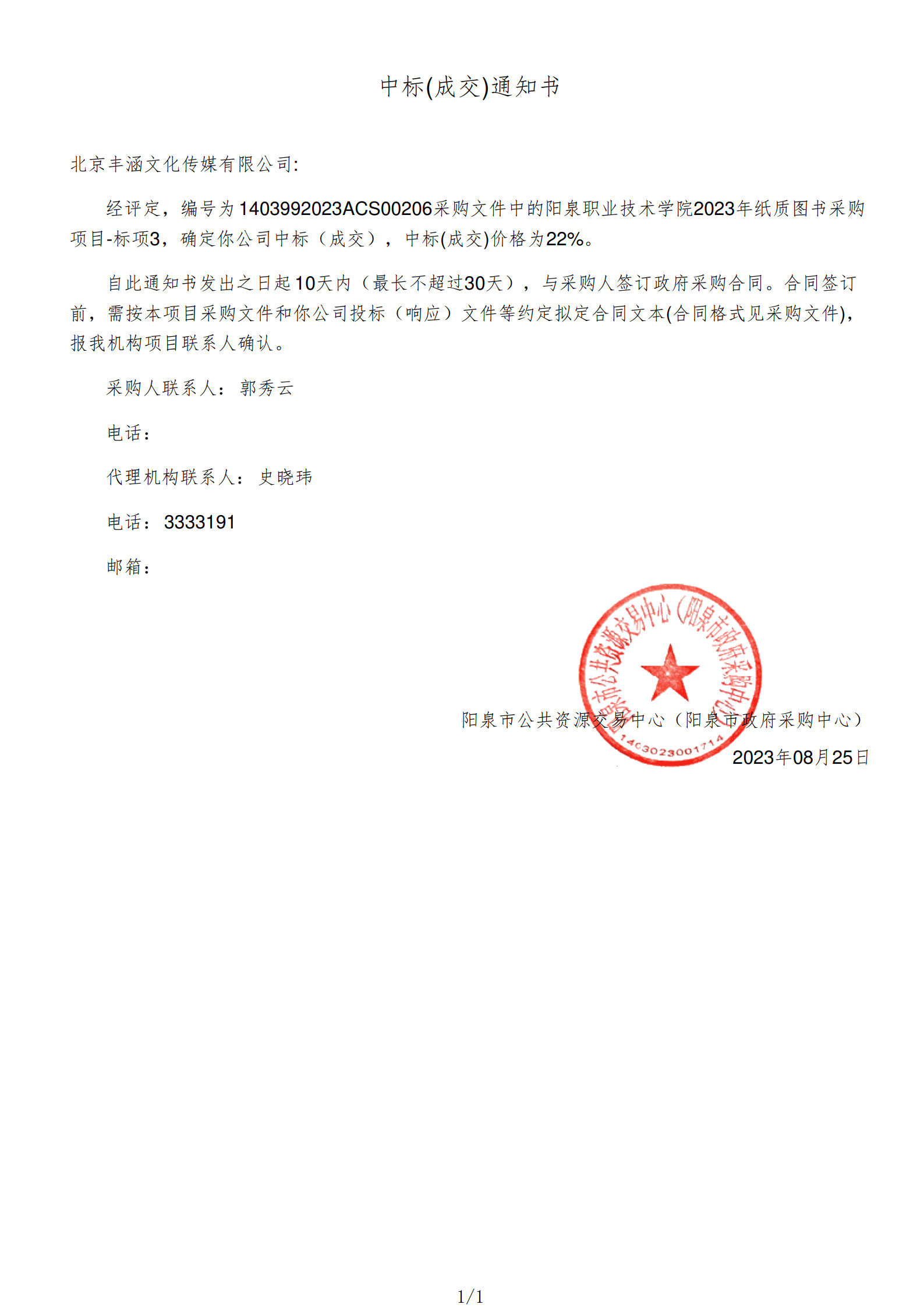 2023年中標(biāo)陽泉職業(yè)技術(shù)學(xué)院項目政府采購公告