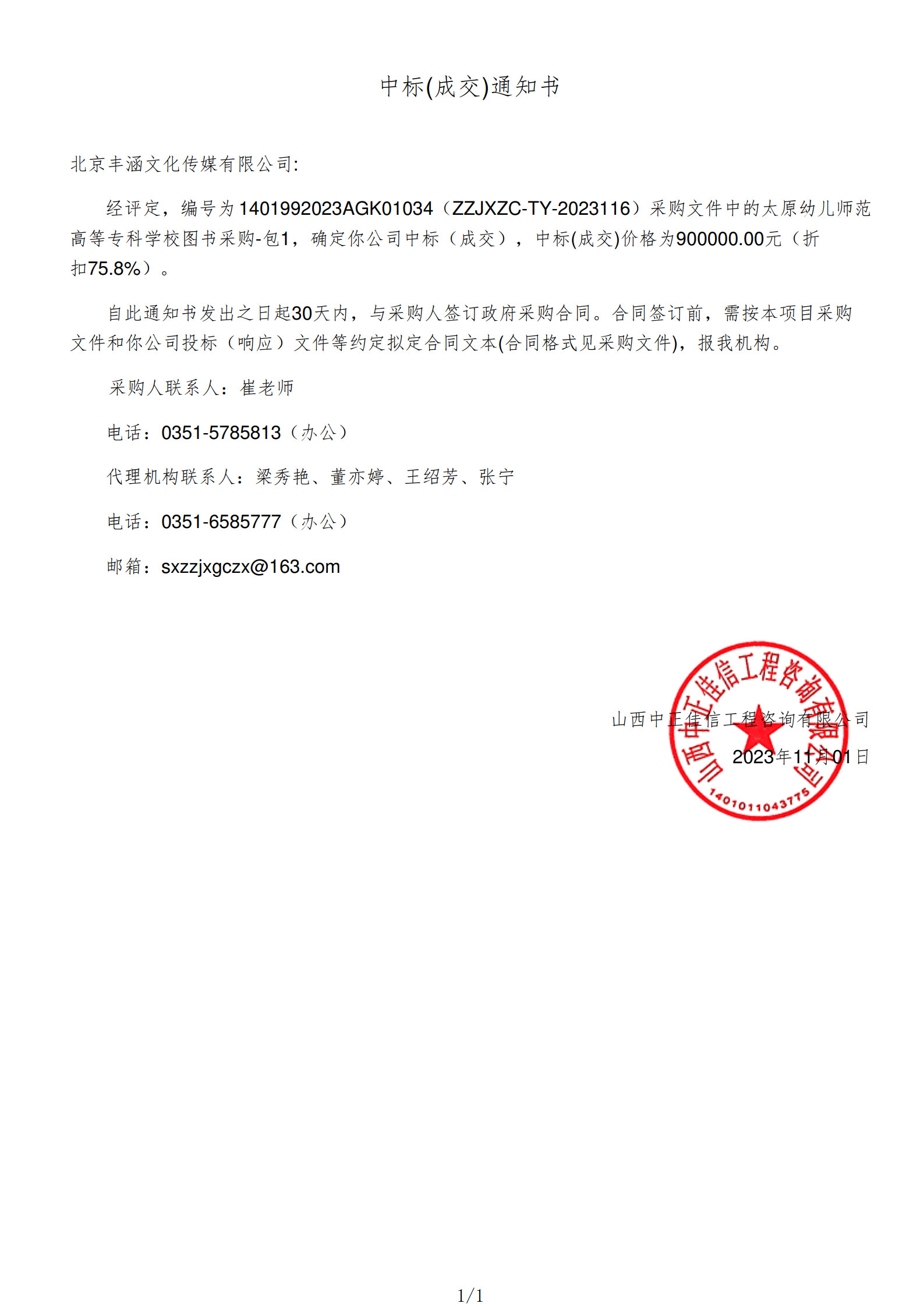 2023年中標(biāo)太原幼兒師范高等?？茖W(xué)校項目政府采購公告