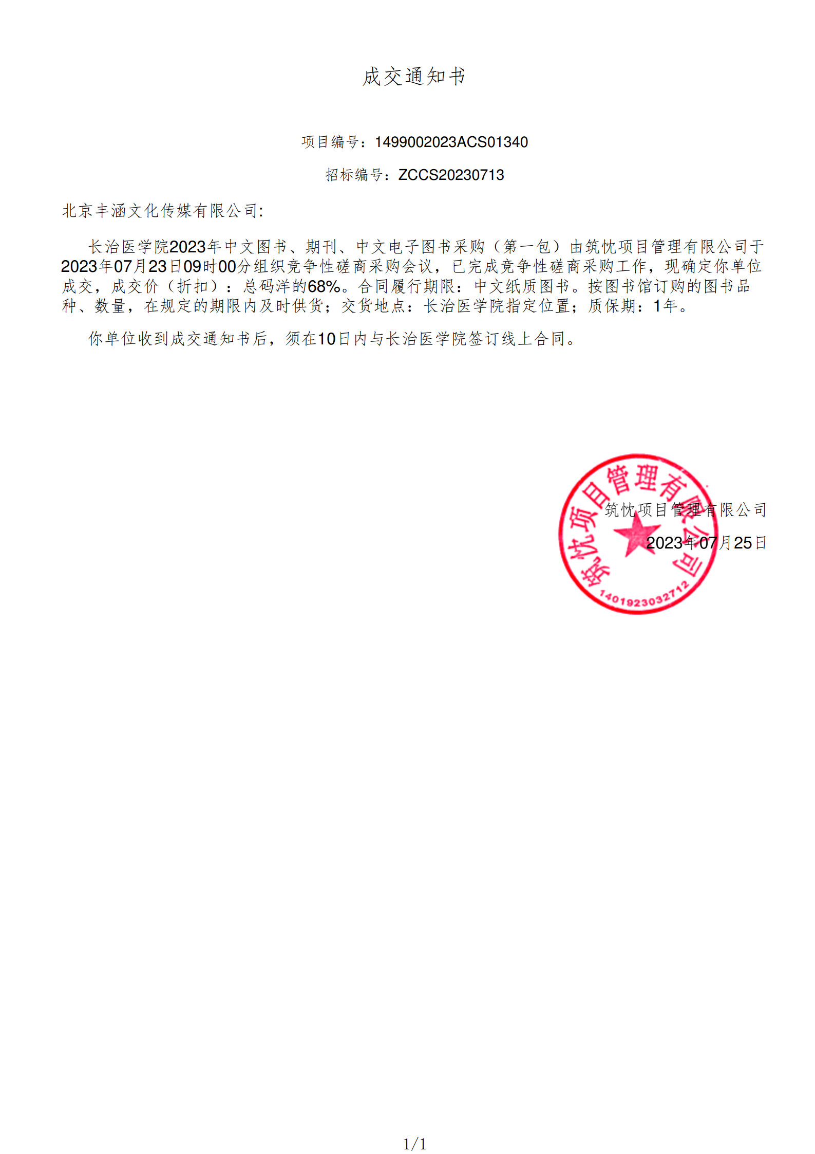 2023年中標(biāo)長治醫(yī)學(xué)院項目政府采購公告